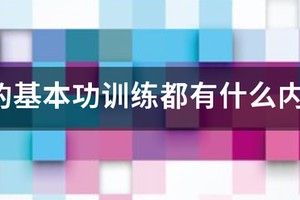 篮球队保护性训练有哪些
